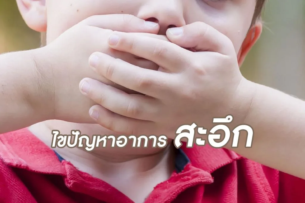 <strong>ไขปัญหาอาการสะอึก</strong>