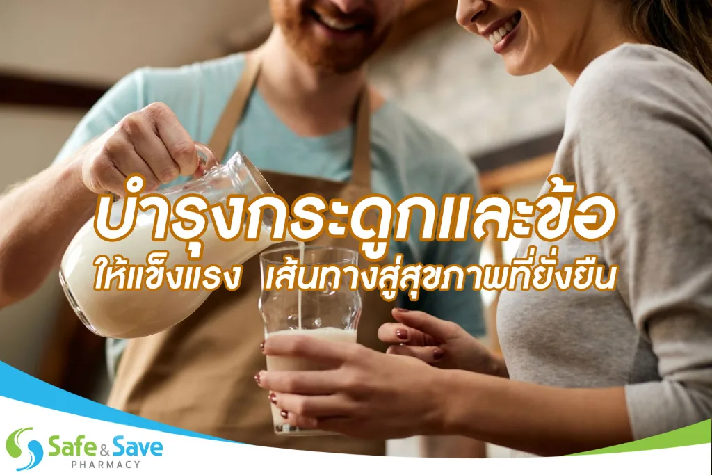 บำรุงกระดูกและข้อให้แข็งแรง เส้นทางสู่สุขภาพที่ยั่งยืน