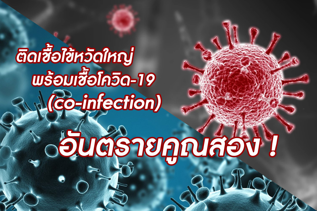 ติดเชื้อไข้หวัดใหญ่ พร้อมกับเชื้อโควิด-19 (co-infection) อันตรายคูณสอง