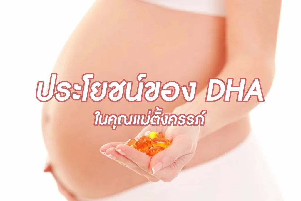 ประโยชน์ของ DHA ในคุณแม่ตั้งครรภ์