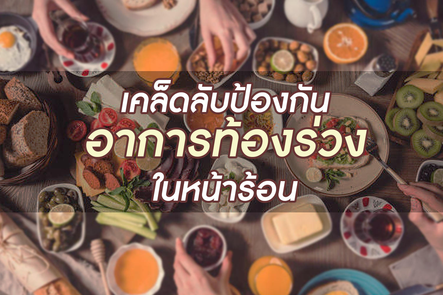 เคล็ดลับป้องกันอาการท้องร่วงในหน้าร้อน