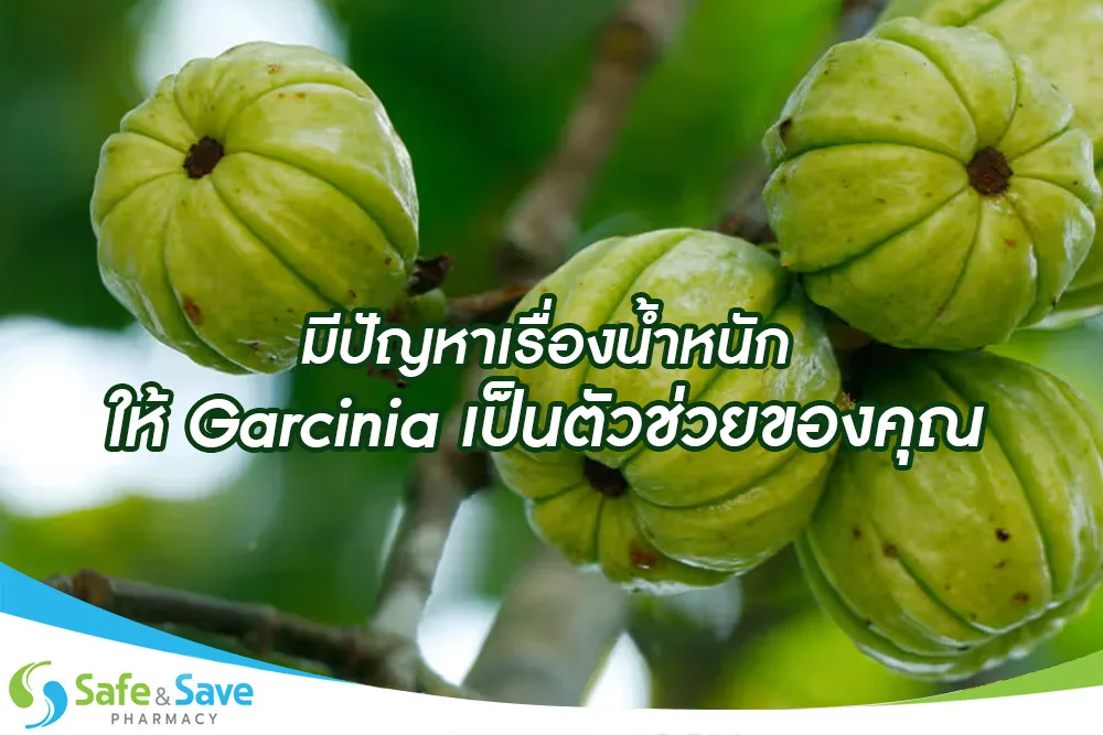 มีปัญหาเรื่องน้ำหนัก ให้ Garcinia เป็นตัวช่วยของคุณ
