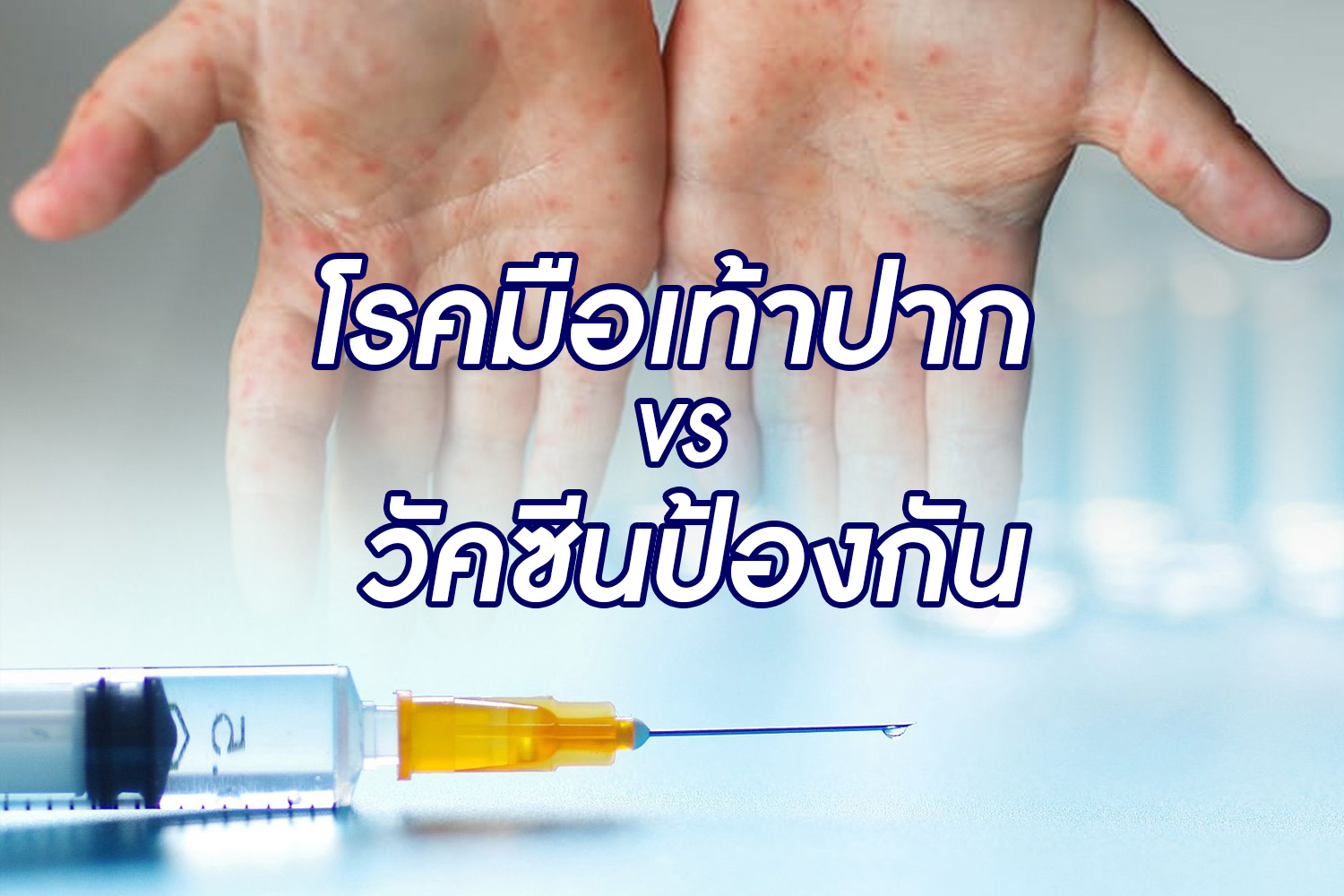 โรคมือ เท้า ปาก VS วัคซีนป้องกัน