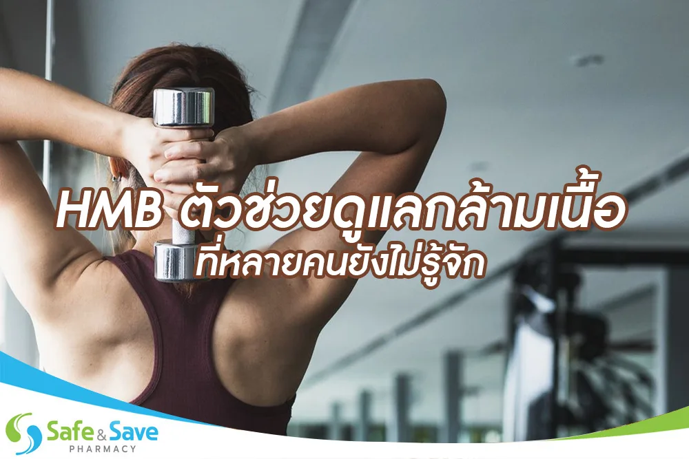 HMB...ตัวช่วยดูแลกล้ามเนื้อที่หลายคนยังไม่รู้จัก