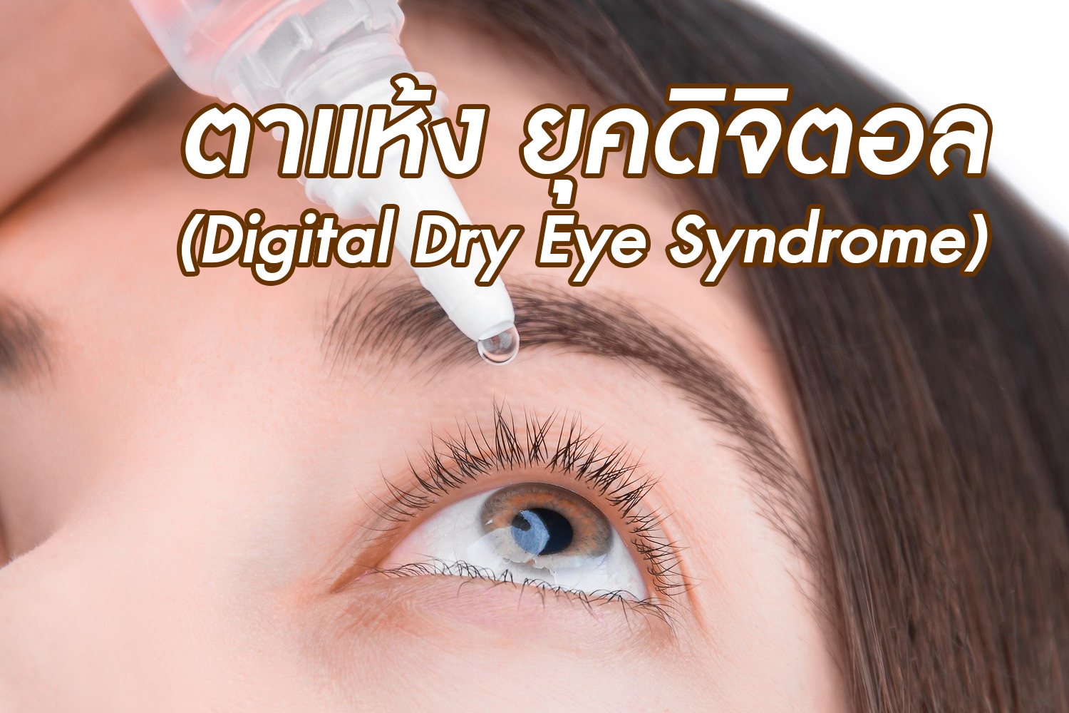 รู้ทัน…โควิดสายพันธุ์เดลต้า