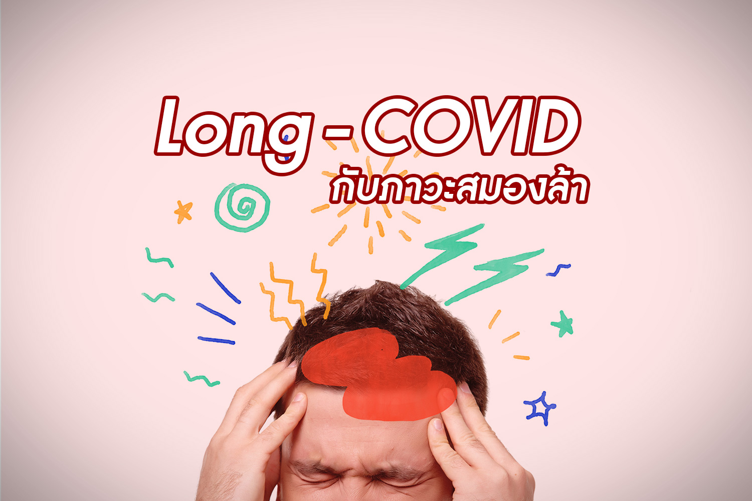 Long covid กับภาวะสมองล้า