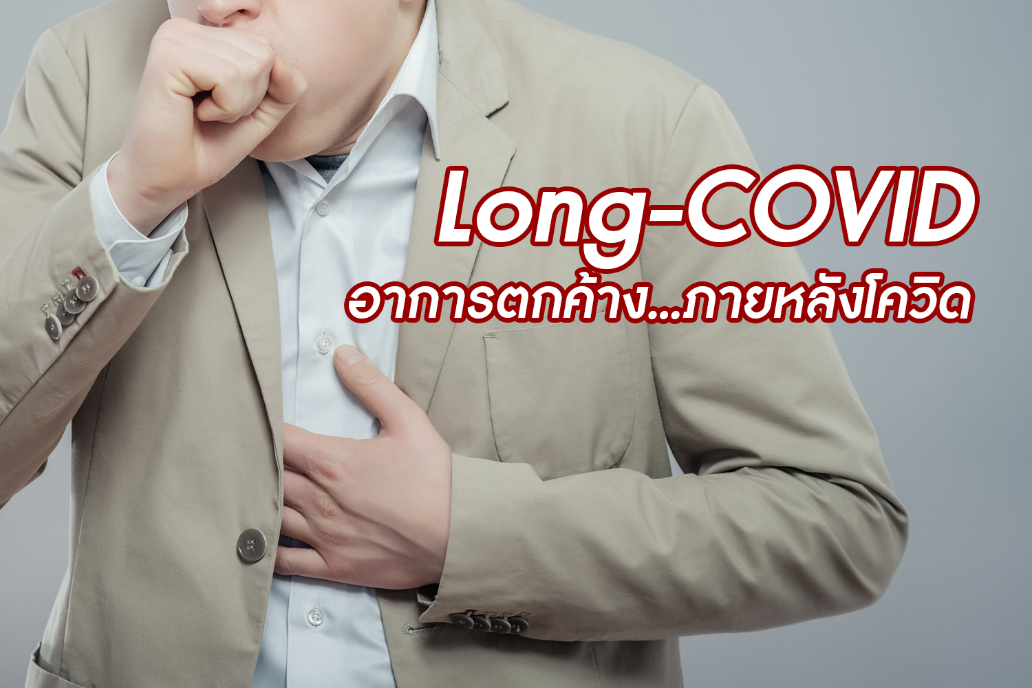 Long-COVID อาการตกค้าง...ภายหลังโควิด