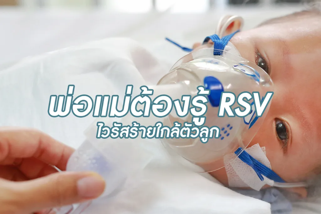 พ่อแม่ต้องรู้ RSV ไวรัสร้ายใกล้ตัวลูก