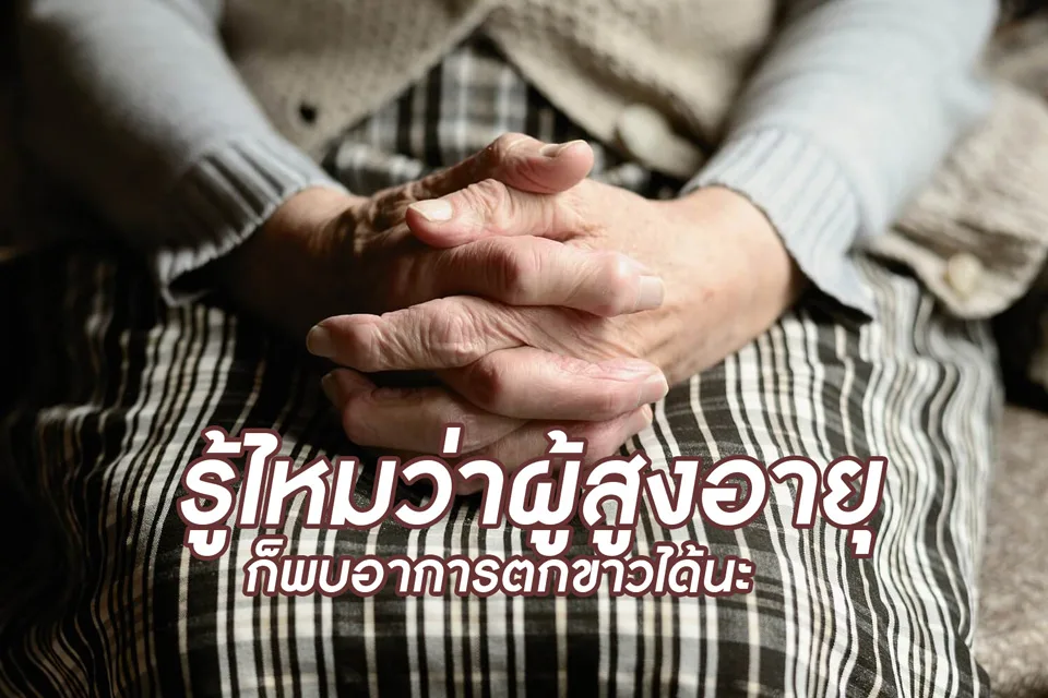 <strong>เภสัชอยากเล่า : รู้ไหมว่าผู้สูงอายุก็พบอาการตกขาวได้นะ</strong>