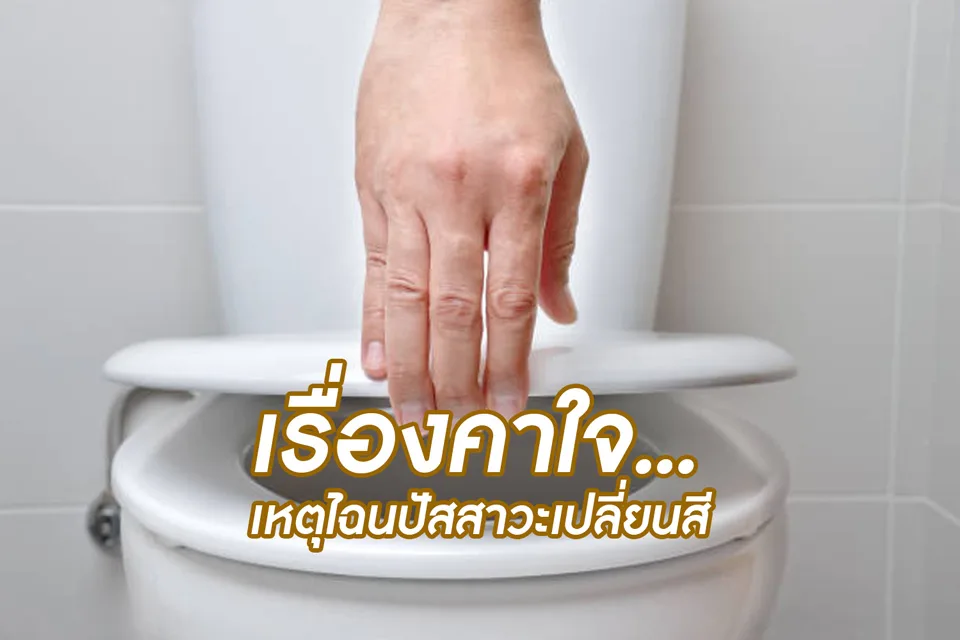 เภสัชอยากเล่า เรื่องคาใจ...เหตุไฉนปัสสาวะเปลี่ยนสี?