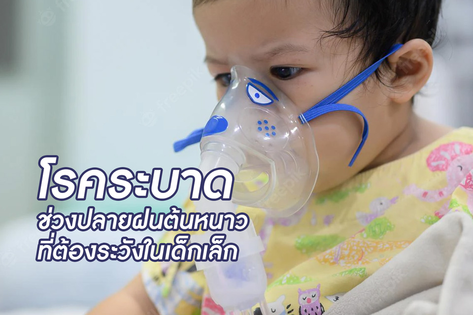 โรคระบาดปลายฝนต้นหนาว ที่ต้องระวังในเด็กเล็ก <strong>ชิคุนกุนยา VS ไข้เลือดออก VS RSV</strong>