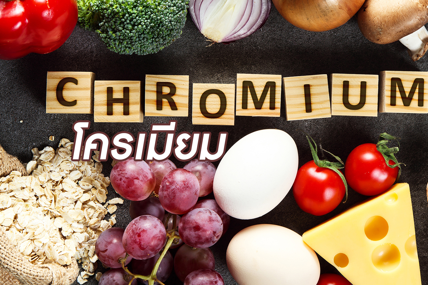 รู้ลึกเรื่องสารอาหาร: โครเมียม (Chromium)