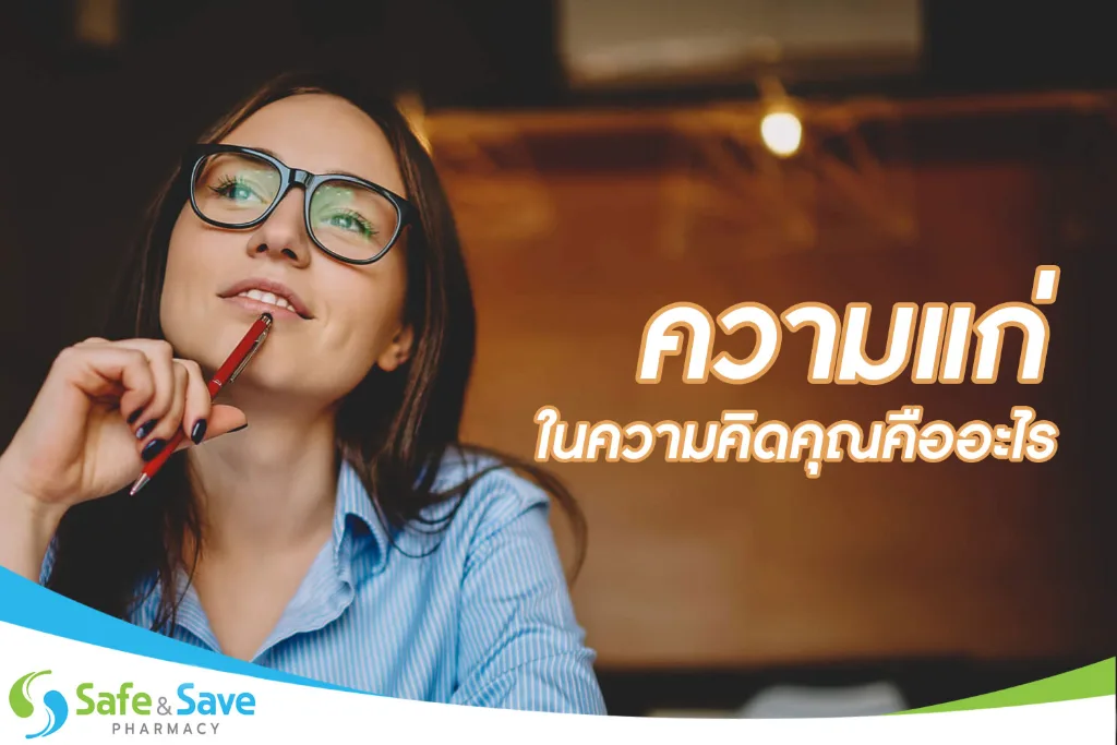 ความแก่ในความคิดคุณคืออะไร?