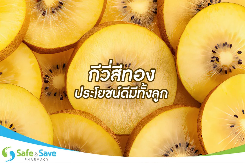 กีวีสีทอง ประโยชน์ดีมีทั้งลูก