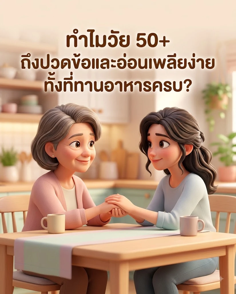 5 วิตามินบำรุงสุขภาพแม่วัย 50 ปีขึ้นไป เสริมกระดูกและภูมิคุ้มกัน