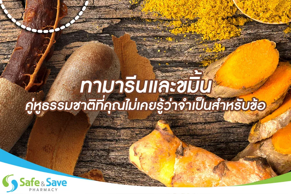 ทามารีนและขมิ้น คู่หูธรรมชาติที่คุณไม่เคยรู้ว่าจำเป็นสำหรับข้อ