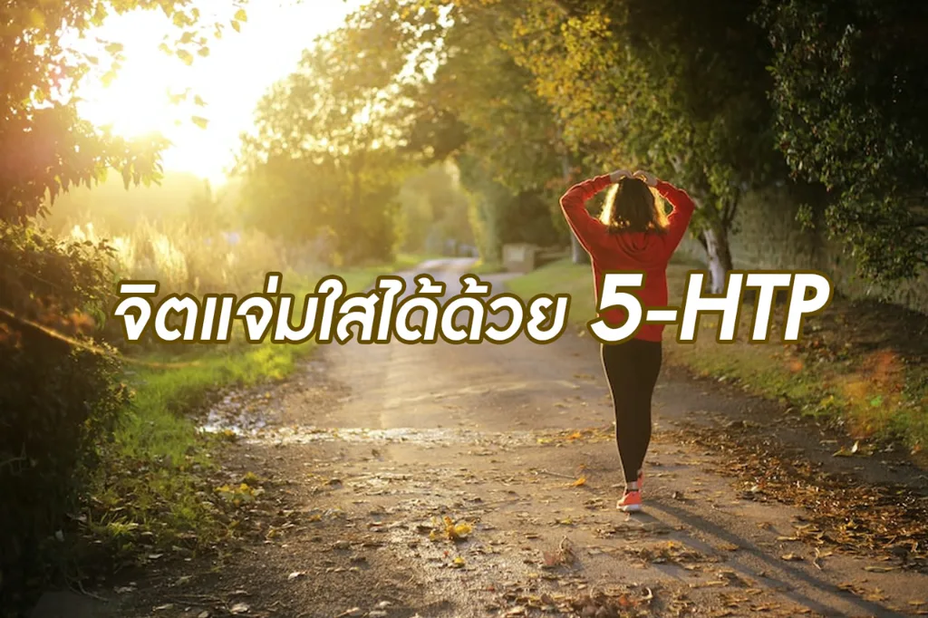 จิตแจ่มใสได้ด้วย 5-HTP