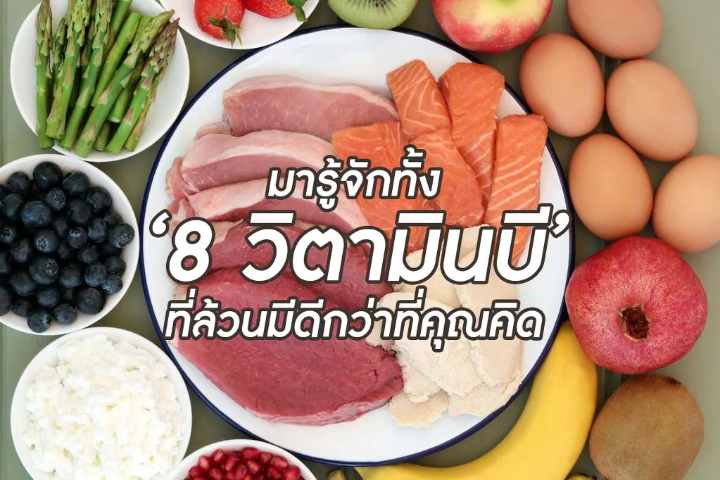 <strong>มารู้จักทั้ง ‘8 วิตามินบี’ ที่ล้วนมีดีกว่าที่คุณคิด</strong>