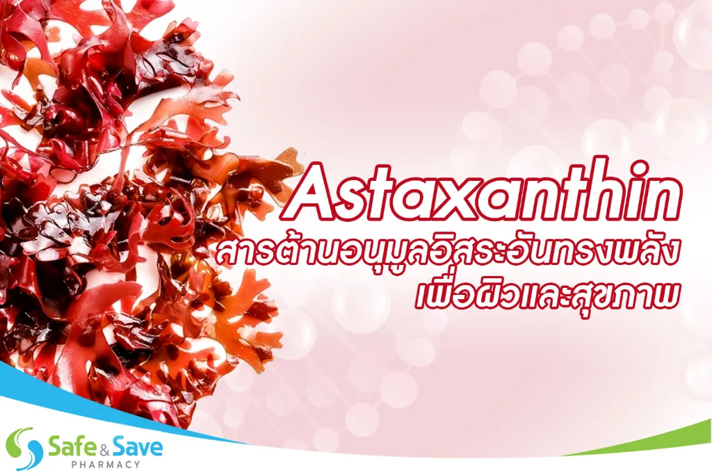 Astaxanthin สารต้านอนุมูลอิสระอันทรงพลังเพื่อผิวและสุขภาพ