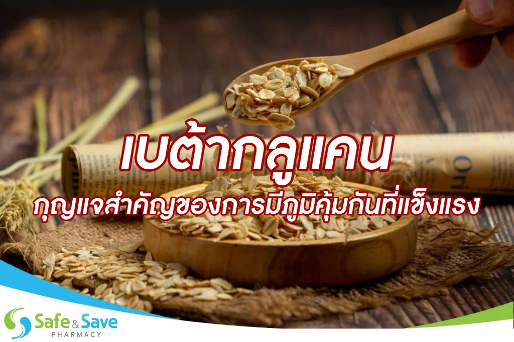 เบต้ากลูแคน...กุญแจสำคัญของการมีภูมิคุ้มกันที่แข็งแรง
