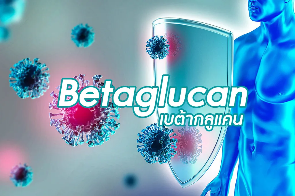 เบต้ากลูแคน(Betaglucan)