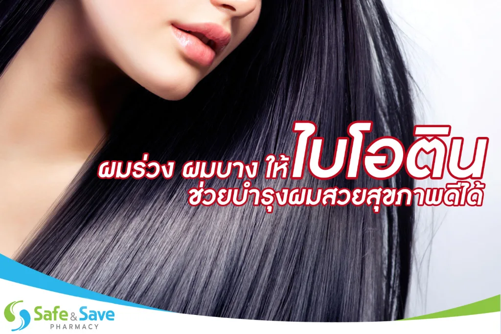 ผมร่วง ผมบาง อย่าเพิ่งท้อ! บำรุงผมด้วยไบโอติน ให้ผมสวยสุขภาพดีได้