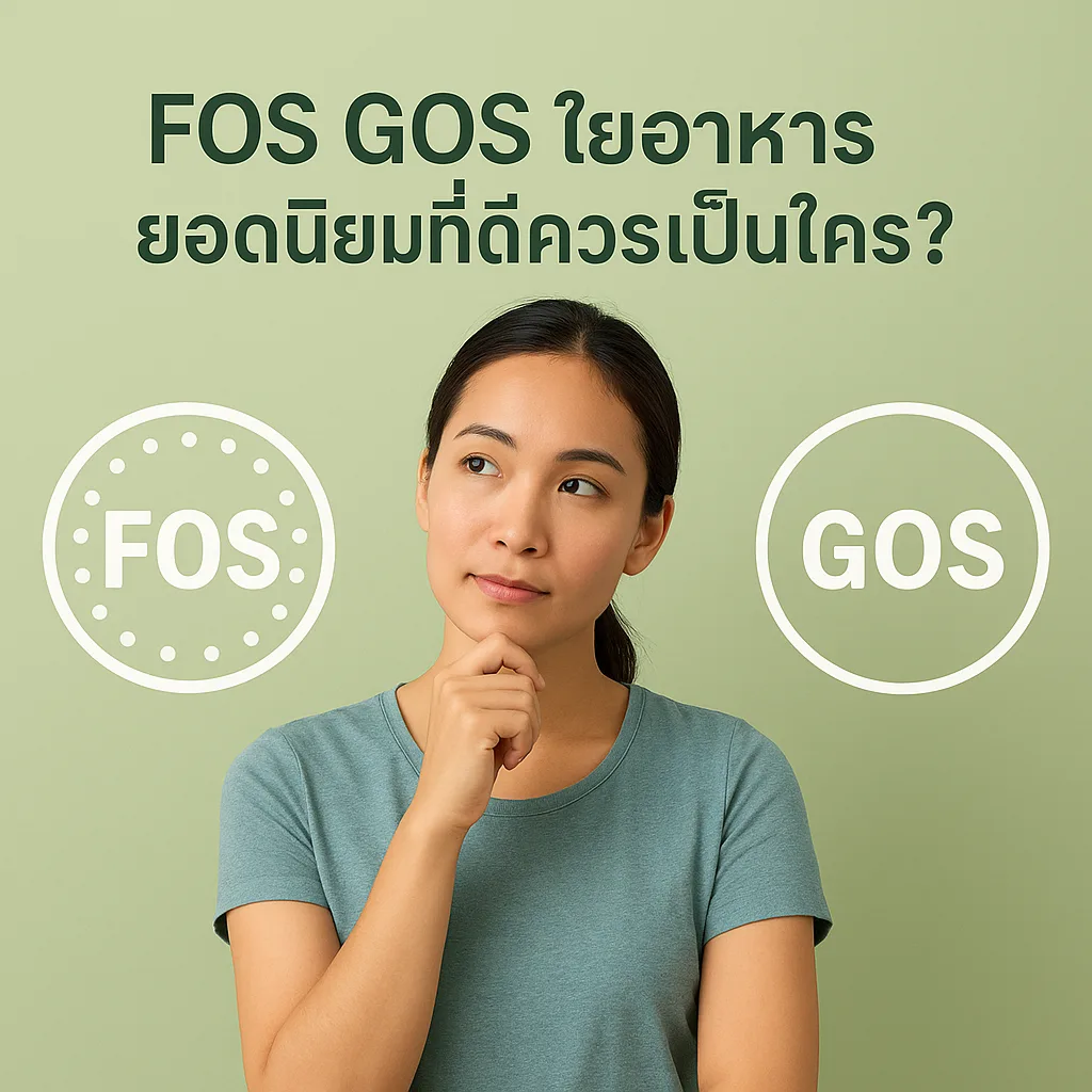 FOS GOS ใยอาหารยอดนิยมที่ดีควรเป็นของใคร