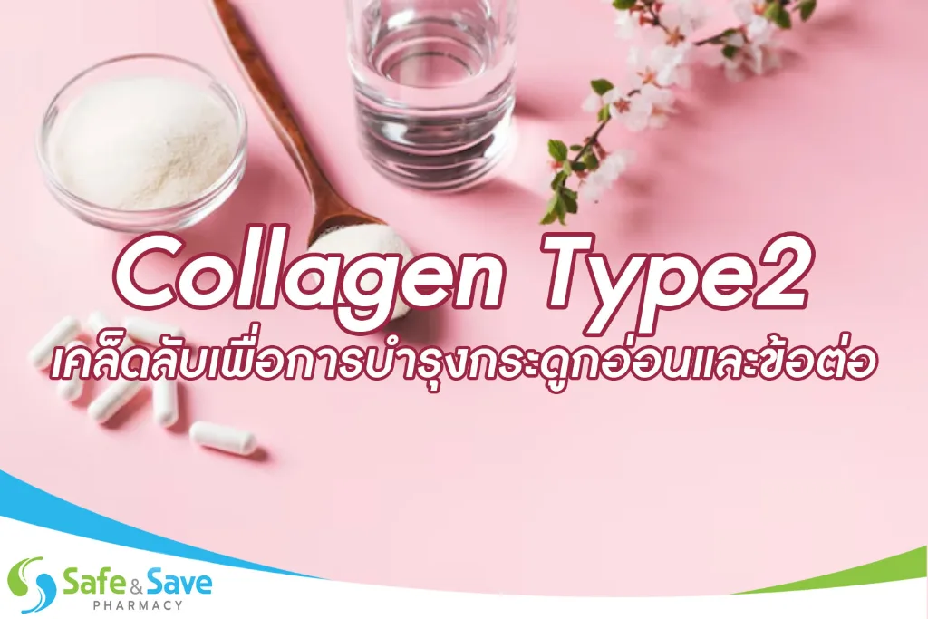 Collagen Type 2 เคล็ดลับเพื่อการบำรุงกระดูกอ่อนและข้อต่อ