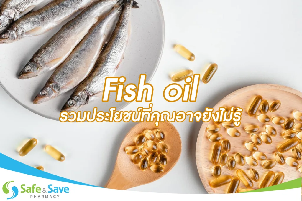Fish oil รวมประโยชน์ที่คุณอาจยังไม่รู้