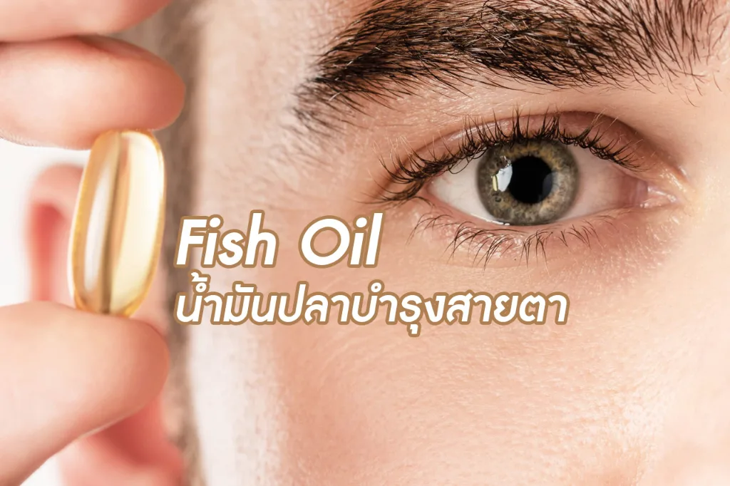 Fish oil น้ำมันปลาบำรุงสายตา
