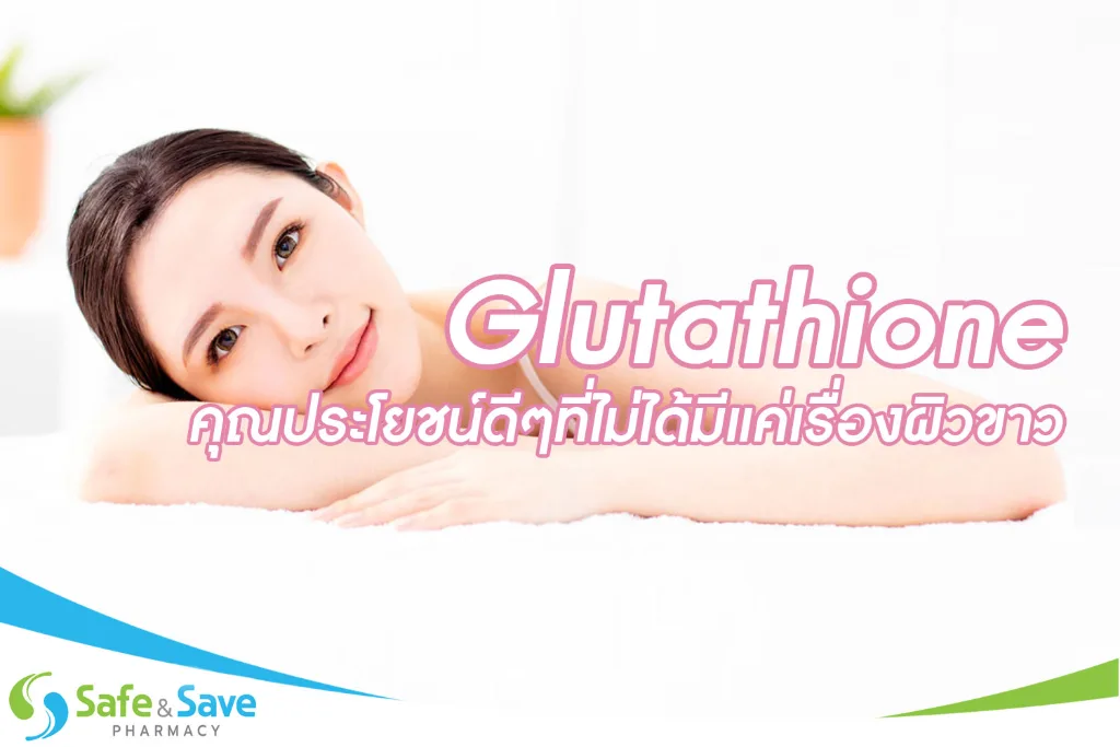 Glutathione คุณประโยชน์ดีๆที่ไม่ได้มีแค่เรื่องผิวขาว