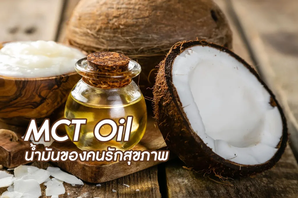 MCT Oil น้ำมันของคนรักสุขภาพ