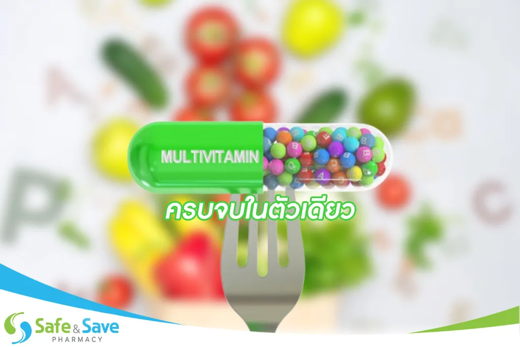 Multivitamin ครบจบในตัวเดียว