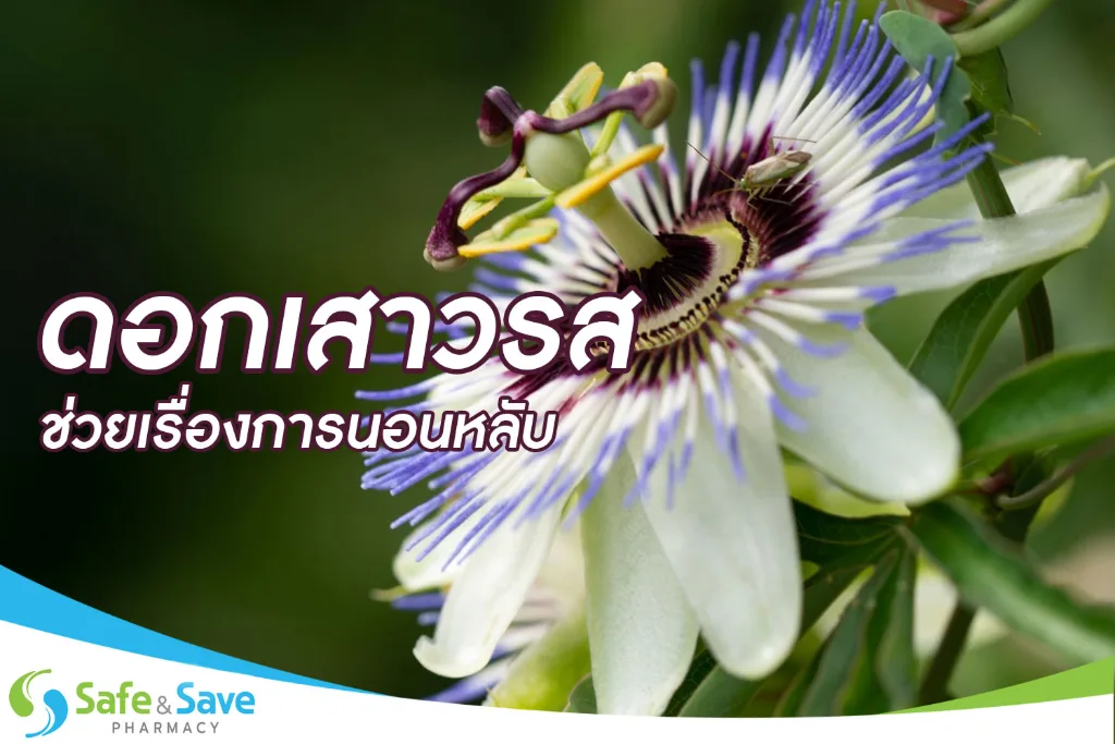 ดอกเสาวรส ช่วยเรื่องนอนหลับ