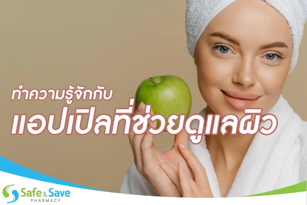ทำความรู้จักกับแอปเปิลที่ช่วยดูแลผิว