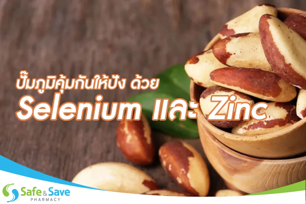 ปั๊มภูมิคุ้มกันให้ปัง ด้วย Selenium และ Zinc