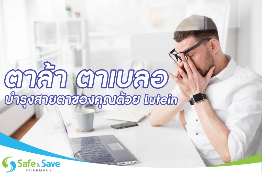 ตาล้า ตาเบลอ บำรุงสายตาของคุณด้วย Lutein