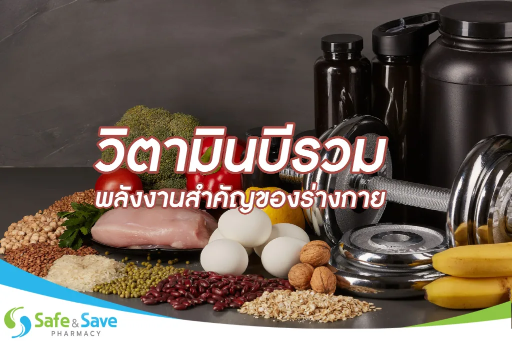 วิตามินบีรวม: พลังงานสำคัญของร่างกาย