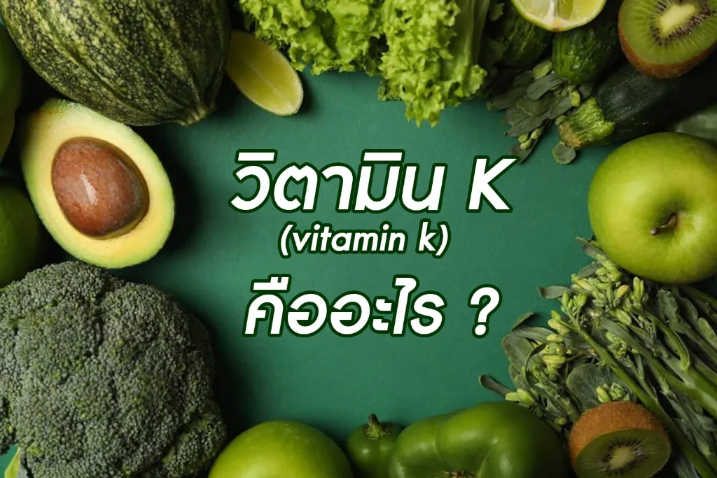 วิตามิน K (Vitamin K) คืออะไร?