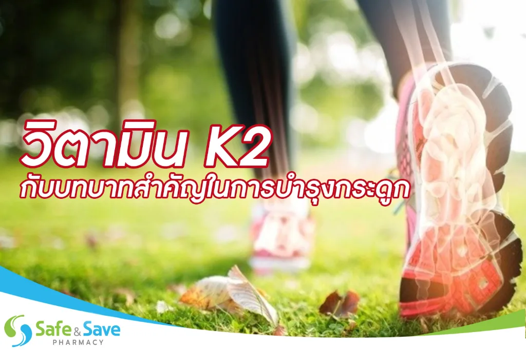 วิตามิน K2 กับบทบาทสำคัญในการบำรุงกระดูก