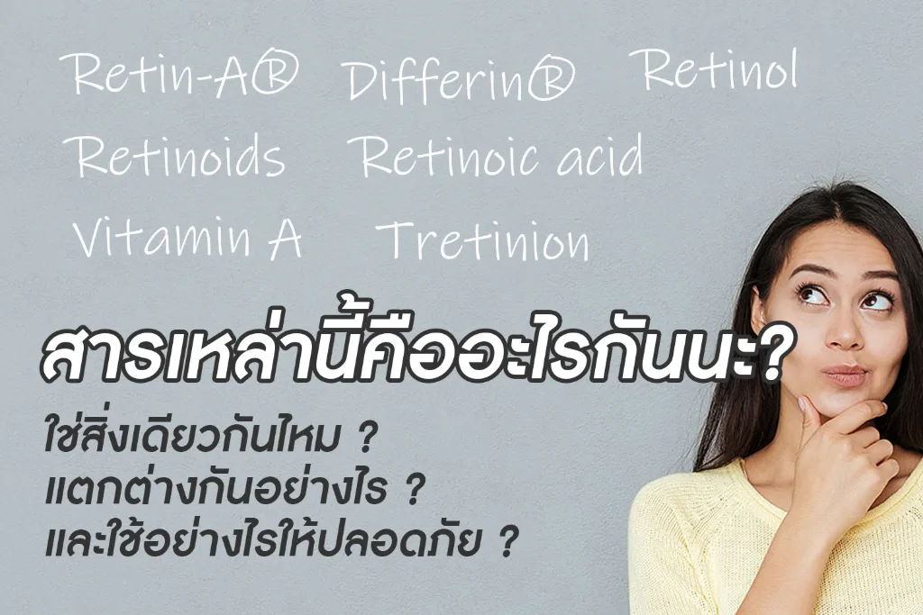 วิตามินเอ และ อนุพันธ์ของวิตามินเอ