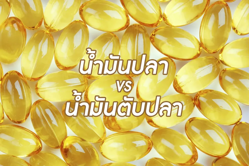 น้ำมันปลา Vs น้ำมันตับปลา