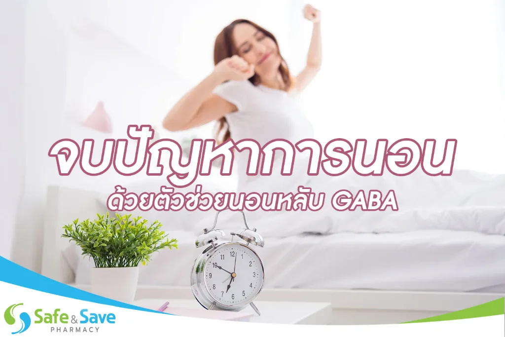 จบปัญหาการนอนด้วยตัวช่วยนอนหลับ GABA