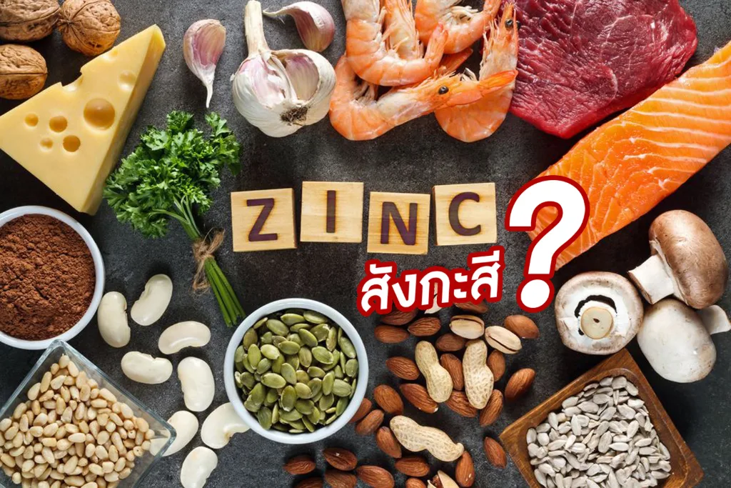 สังกะสี (Zinc)
