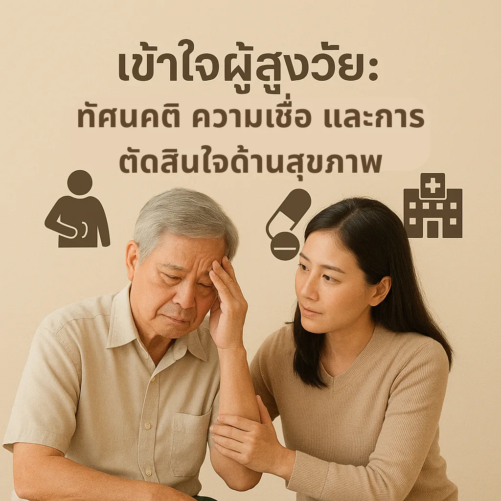 เข้าใจผู้สูงวัย: ทัศนคติ ความเชื่อ และการตัดสินใจด้านสุขภาพ