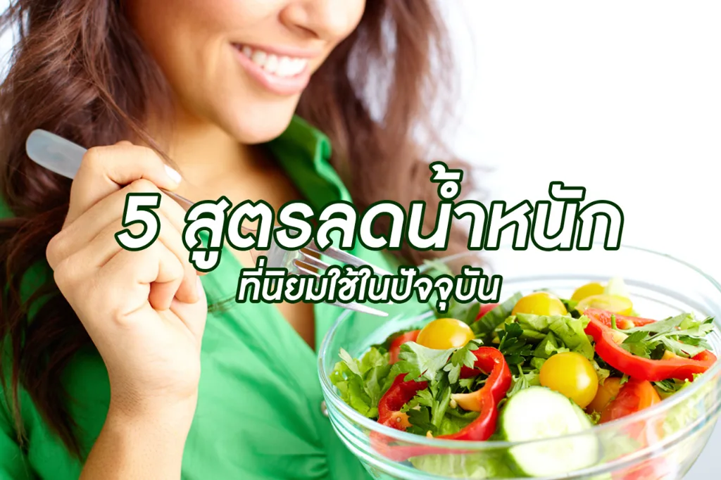 แจก 5 สูตรลดน้ำหนัก ที่นิยมใช้ในปัจจุบัน