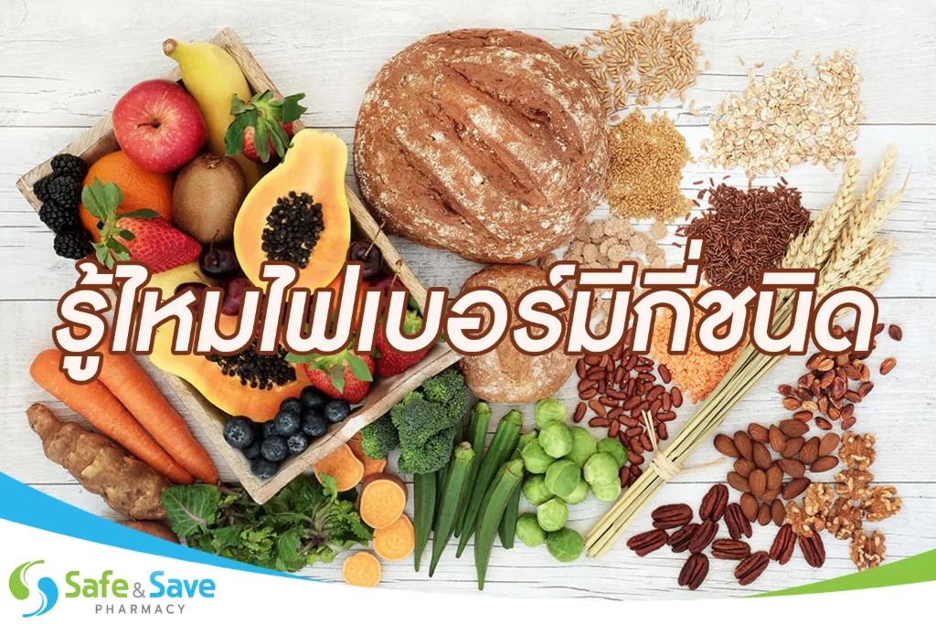 รู้ไหมไฟเบอร์มีกี่ชนิด