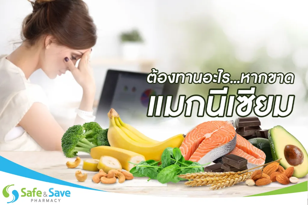 ต้องทานอะไร...หากขาด แมกนีเซียม
