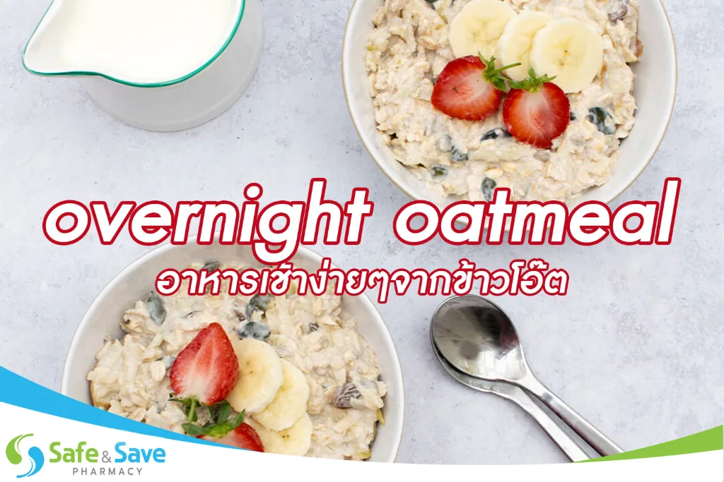 Overnight Oatmeal อาหารเช้าง่ายๆจากข้าวโอ๊ต
