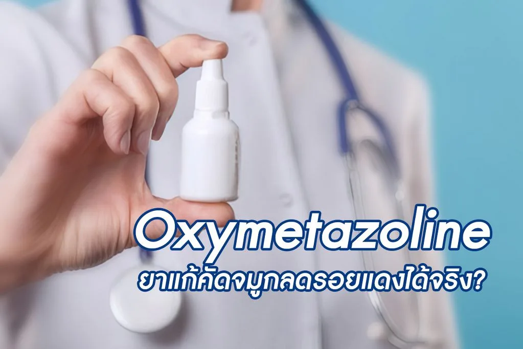 <strong>Oxymetazoline ยาแก้คัดจมูกลดรอยแดงได้จริง?</strong>